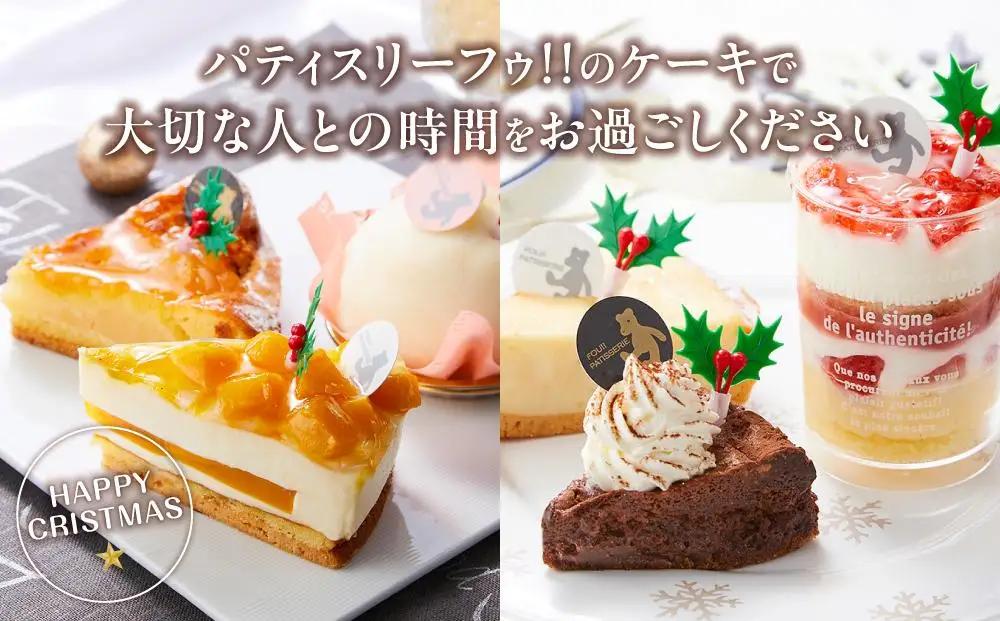 【先行予約】【2026年12月23日お届け】 クリスマス1人用カットケーキ アソート6個 | クリスマスケーキ _04259