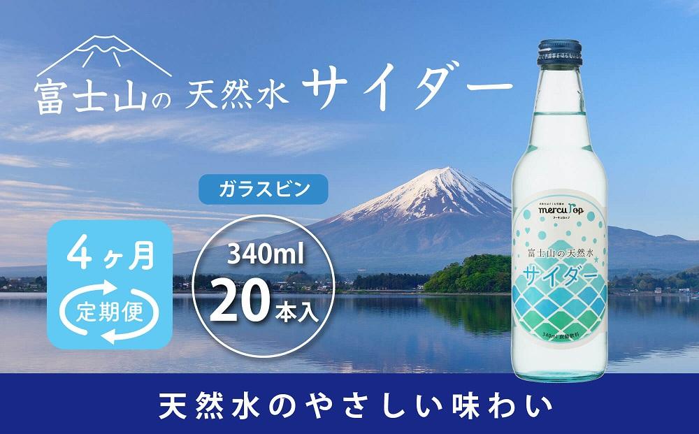 【4ヵ月定期便】富士山の天然水サイダー（340ml瓶×20本） ＜毎月お届けコース＞