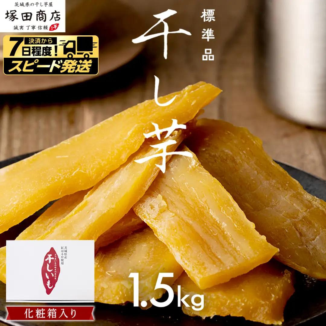 【 スピード発送 】 茨城県産 紅はるか 干し芋 1.5kg 化粧箱入り さつまいも ギフト 贈答