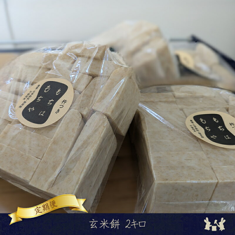 【ふるさと納税】【定期便3か月】玄米餅2キロ（2025年11月～2026年3月出荷／沖縄・離島は配送不可）　正月　長野県　信州【 信州 餅 お餅 生餅 長野県 佐久市 】
