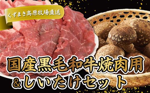 FU15 ＼くずまき高原牧場直送/ 国産黒毛和牛焼肉(モモ肉・バラ) & しいたけ セット【1231759】