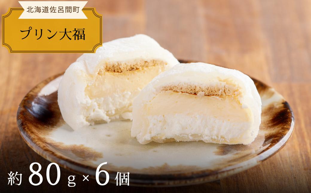 
                  とろける甘さのやわらかプリン大福 6個 【 ふるさと納税 人気 おすすめ ランキング 菓子 洋菓子和菓子プリン 大福 プリン大福 美味しい 甘い 北海道 佐呂間町 送料無料 】 SRMJ108
                