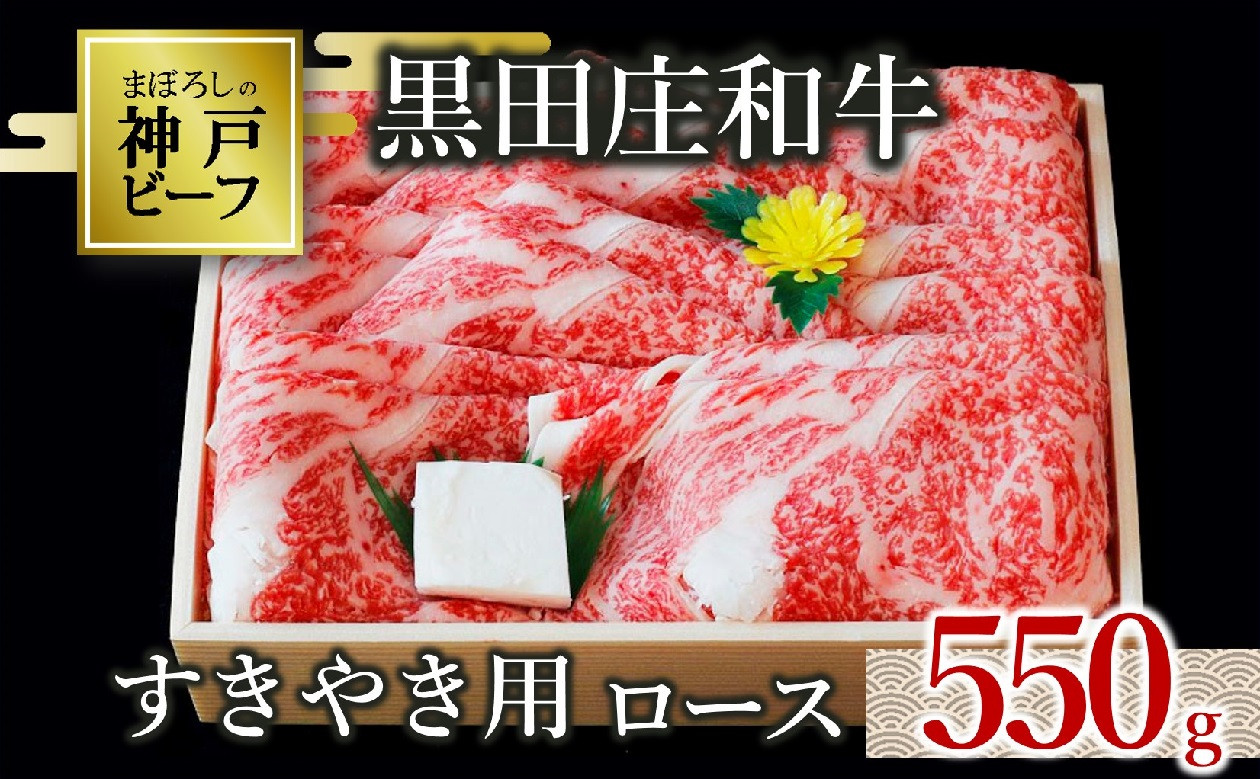 
【神戸ビーフ素牛】特選 黒田庄和牛（すき焼き用ロース、550g）(30-8) 肉 お肉 牛肉 すき焼き用 すき焼き すきやき 便利 神戸ビーフ 神戸牛 黒田庄和牛 高級黒毛和牛
