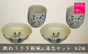 【ふるさと納税】陶器製造 のらや。　跳ねうさぎ 飯碗 ＆ 湯呑 各2個 セット【遠野 伝承園】