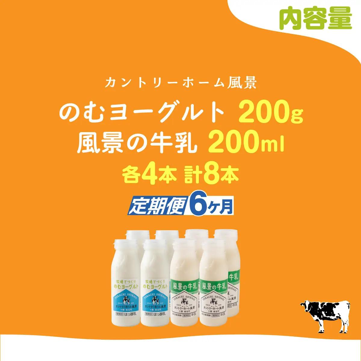 【定期6ヶ月】のむヨーグルト200g 風景の牛乳200ml 各4本 SKB121