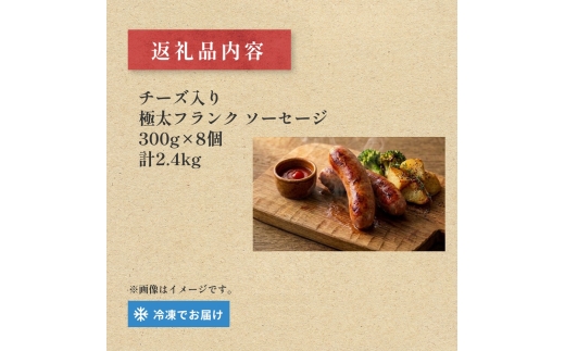 チーズ入り 極太フランク ソーセージ 計2.4kg 300g×8個