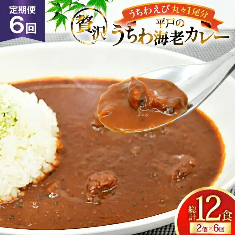 海鮮 カレー うちわ海老 カレー 180g 2個 6回 定期便 [平戸さくら水産 長崎県 平戸市 hr42bgy420296]