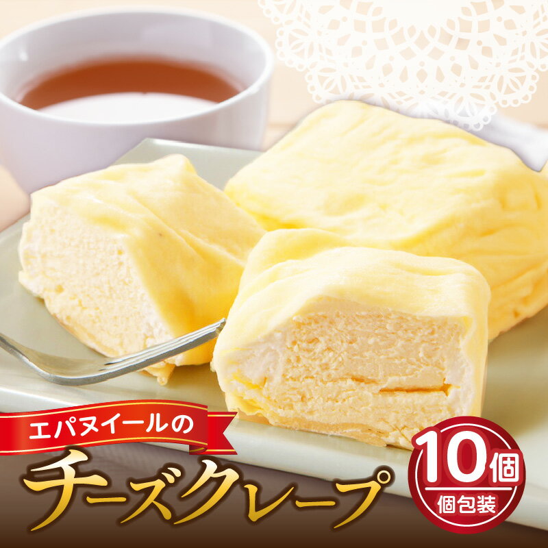 【ふるさと納税】エパヌイール チーズクレープ 10個入り 食品 お菓子 洋菓子 レアチーズケーキ 半解凍 アイスケーキ スイーツ デザート おやつ 個包装 ご褒美 お祝い 記念日 ギフト 贈り物 贈答 プレゼント 手土産 お取り寄せ グルメ おすそ分け 冷凍 大分県 別府市 送料無料