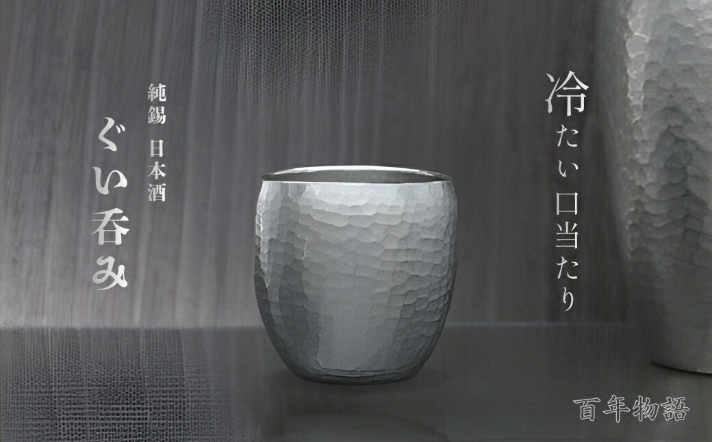 【ふるさと納税】＜冷たい口当たり＞百年物語 純錫 ぐい呑み | 手作り 日本酒 新潟県 弥彦村 一点もの 盃 おちょこ お猪口 ぐいのみ 酒器 錫製 すず 贈答品 プレセント 還暦祝い おしゃれ 金属製 メタリック 清雅堂