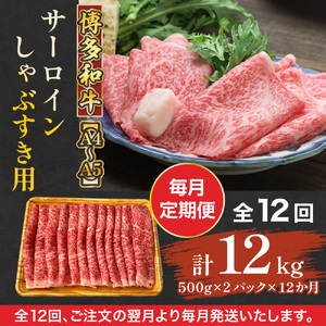 【毎月定期便】【A4～A5】博多和牛サーロインしゃぶすき用 1kg 全12回　AO073