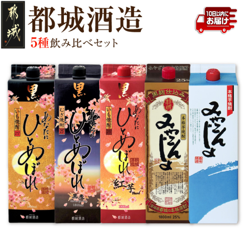 都城酒造の5種飲み比べセット ≪みやこんじょ特急便≫_23-22-007-Q