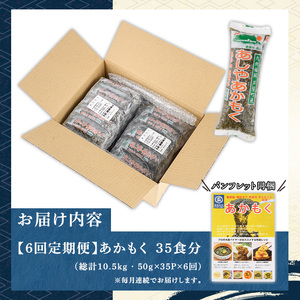 ≪定期便・全6回≫福岡県芦屋町産 あかもく(総計10.5kg・(50g×35食×6回)) アカモク ぎばさ ギバサ 海藻 かいそう 海鮮 魚介類 小分け 個包装 水産 健康 ミネラル 食物繊維 海鮮丼