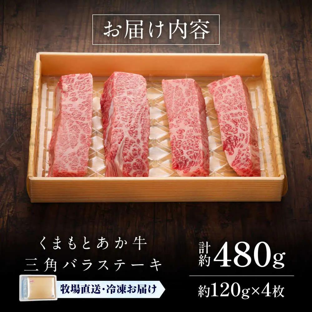 GI認証くまもとあか牛三角バラステーキ 約120g×4枚 ステーキ BHAS021