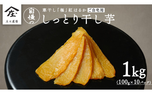 【 簡易包装・ご自宅用 】 干し芋 寒干し 極 100g×10パック 小分け ほしいも いも 芋 さつまいも さつま芋 お菓子 おやつ スイーツ 甘い 庄七農園