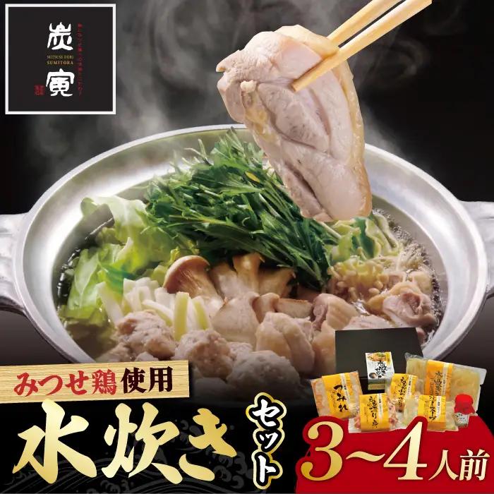 佐賀県産 みつせ鶏水炊きセット（3?4人前）みずたき みずだき 水たき 鶏 もも つみれ スープ[FCI001]