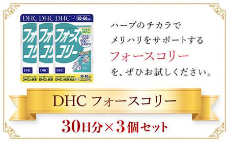 76023_DHCフォースコリー 30日分 3個セット（90日分） MBB031
