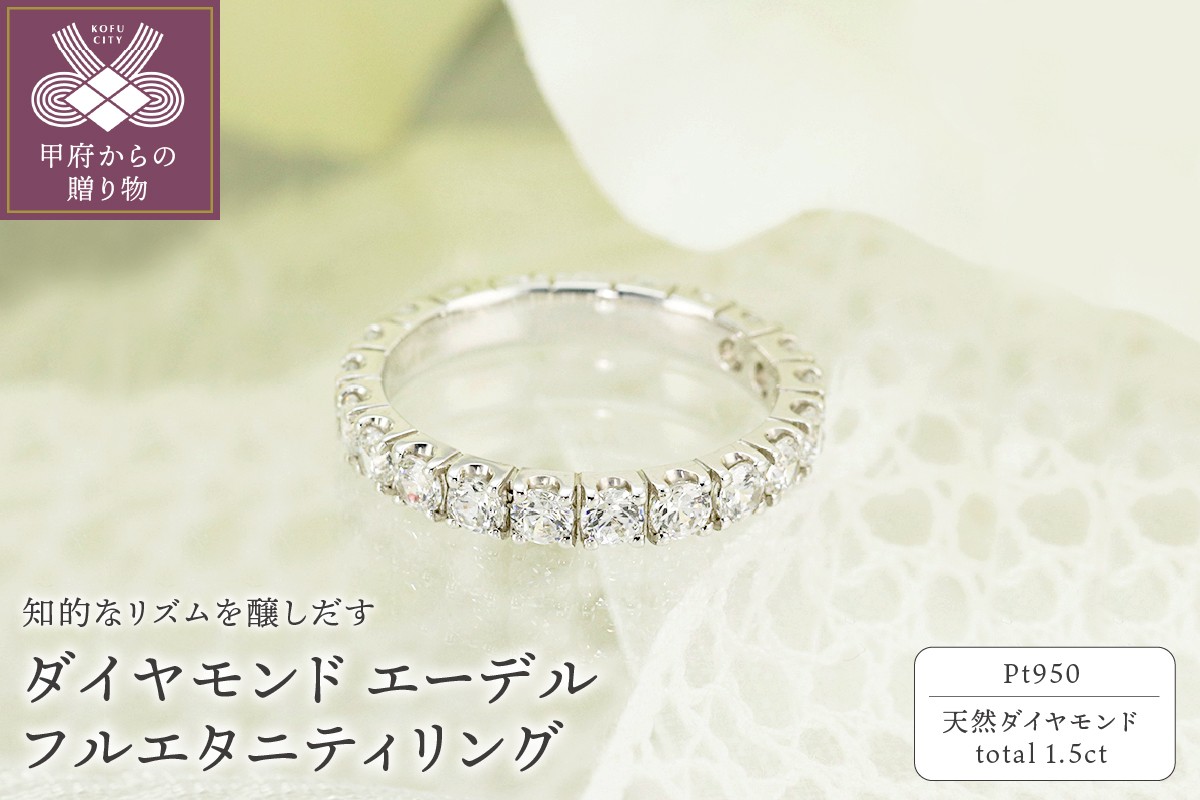 
                  ＜ 甲府ジュエリー ＞Pt950　1.50ct　エーデル　ダイヤモンド　フルエタニティリング-R0100【サイズ：6号～17号※0.5号刻み】
                