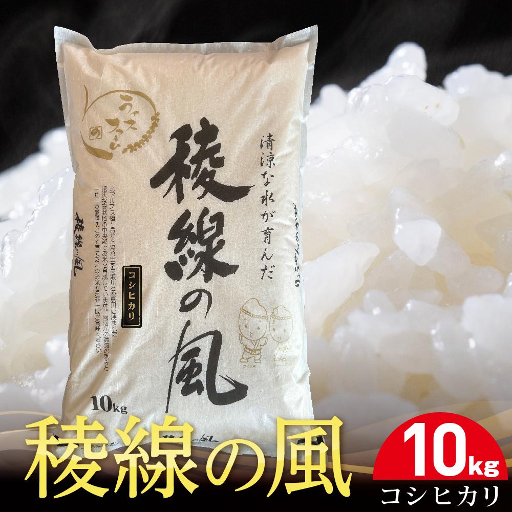【ふるさと納税】稜線の風（コシヒカリ）10kg | 長野県大町市 長野 長野県 大町 大町市 信州 ふるさと 納税 楽天ふるさと納税 支援 支援品 返礼品 お礼の品 返礼 特産品 特産 名産 米 こめ コメ お米 おこめ ごはん ご飯 こしひかり コシヒカリ 10kg 精米 精米10kg 白米
