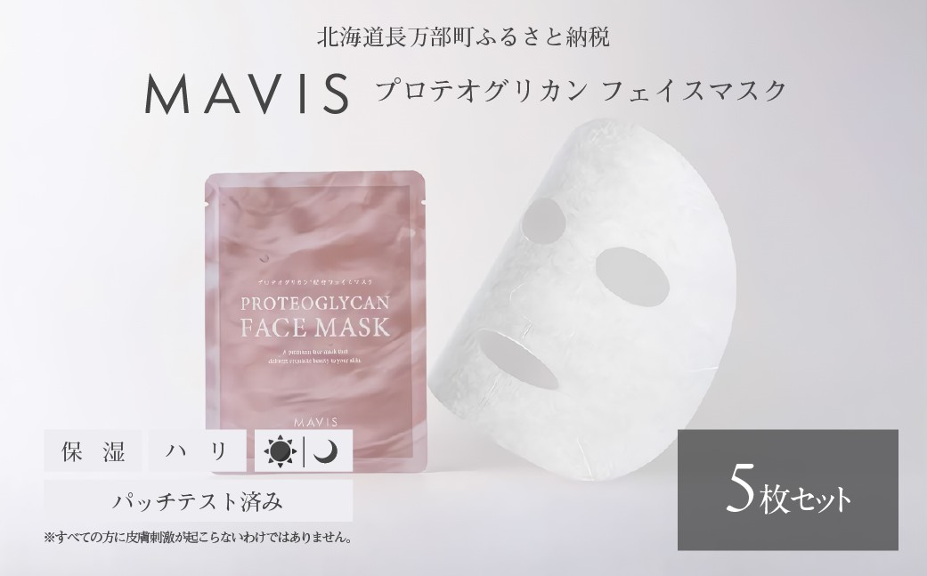 
                  MAVIS　プロテオグリカン　フェイスマスク５枚セット 【 ふるさと納税 人気 おすすめ ランキング プロテオグリカン フェイスマスク フェイスパック 保湿 ハリ しっとり うるおい エイジング エイジングケア 北海道 長万部町 送料無料 】 OSMH006
                