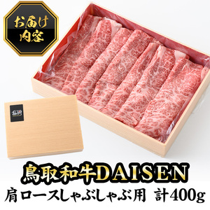 鳥取和牛DAISEN肩ロースしゃぶしゃぶ(400g)国産 鳥取県産 和牛 肩ロース 大山 牛肉 お肉 肉 お取り寄せ ギフト 贈答 プレゼント 冷凍【sm-AO005】【大幸】