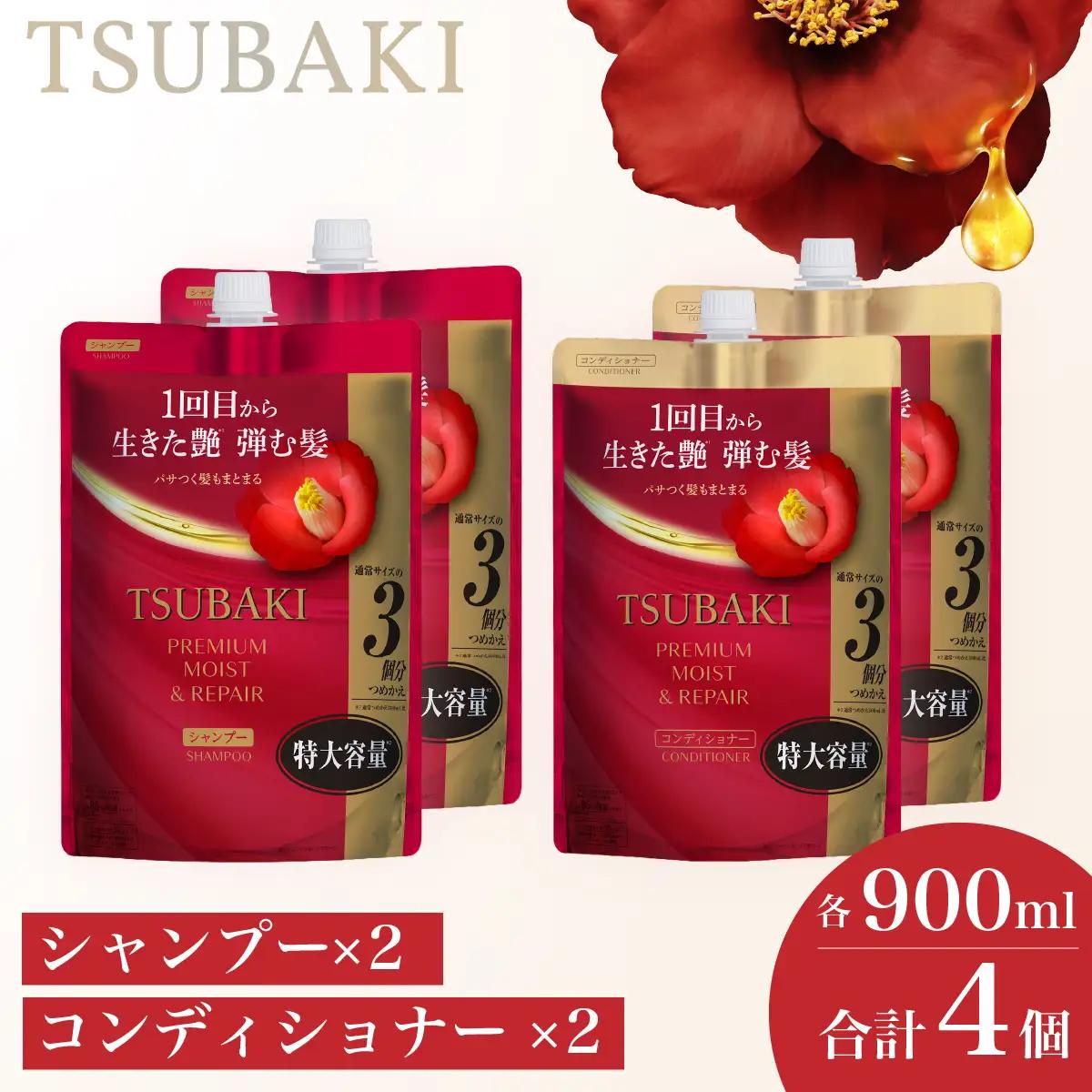 TSUBAKI プレミアムモイスト＆リペア 900mL 各2個 シャンプー コンディショナー