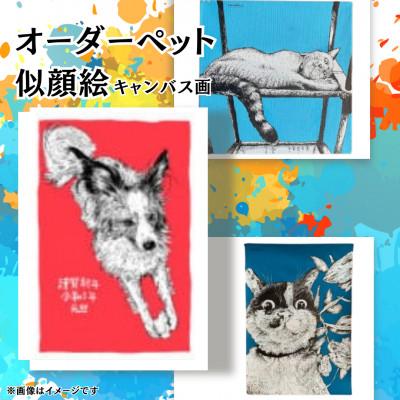 ふるさと納税 横須賀市 オーダーペット似顔絵(キャンバス画)【たのち】
