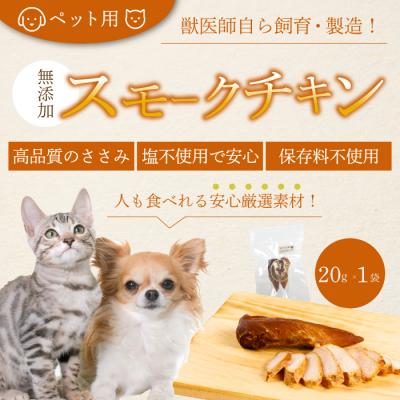 ふるさと納税 三原市 獣医師が自ら育てた鶏で作る安心・安全 ペット用 無添加スモークチキン 20g×1個[024-005]