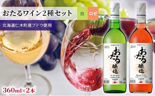 
【飲み比べmini4本】おたるワイン2種セット（ロゼ・ナイヤガラ）
