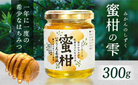 蜜柑の雫（しずく）300g BKCF002 はちみつ