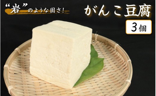 豆腐 がんこ豆腐   3個 本格にがり 固い 老舗 固めの豆腐 岩豆腐 木綿 手作り 健康 美容 ダイエット 田舎 おかず 味噌汁 地元名物 サラダ 湯豆腐 ヘルシー ハンバーグ みよし 徳島 三好 祖谷