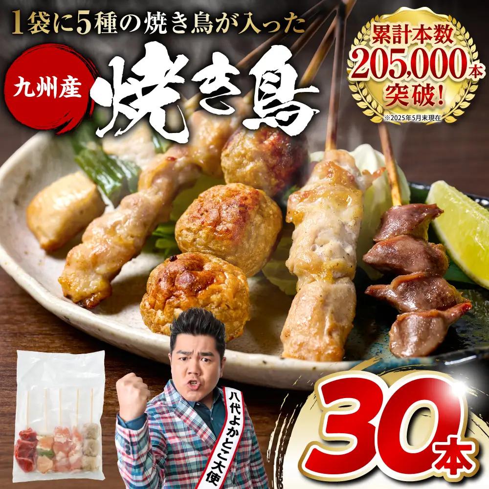 焼き鳥 やきとり5種 30本セット 焼き鳥
