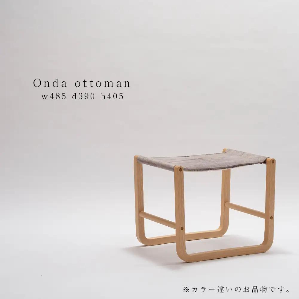 村澤一晃氏デザイン「オンダ＆オットマン」コットンベルト《齋藤製作所北海道》