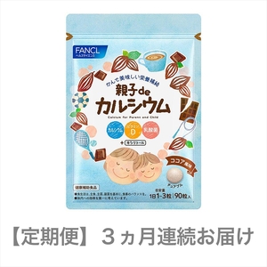 定期便 FANCL 親子de カルシウム 1袋 3ヵ月 お届け ファンケル 三島市 静岡県
