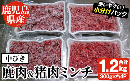 
阿久根産！中びき 鹿肉&猪肉ミンチ(合計1.2kg・300g×各2P) 国産 肉 鹿肉 しか肉 シカ肉 猪肉 しし肉 シシ肉 いのしし肉 イノシシ肉 ミンチ 中挽き 中びき ジビエ 冷凍【一般社団法人いかくら阿久根】a-16-48
