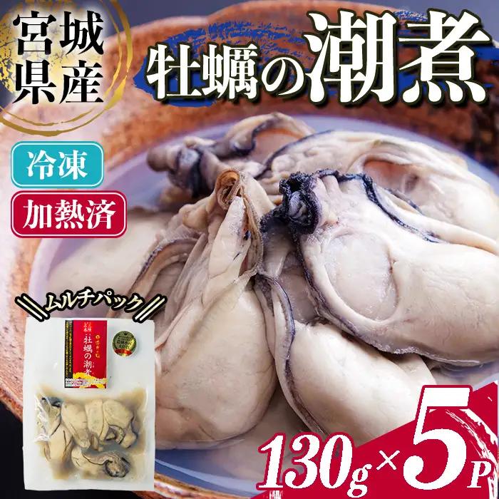 ＜農林水産大臣賞受賞！＞かきの潮煮 冷凍 約650g 宮城県産 牡蛎 牡蠣 オイスター むき身 潮煮 おつまみ 小分け パウチ 海鮮 国産 魚貝類 【末永海産株式会社】sh169