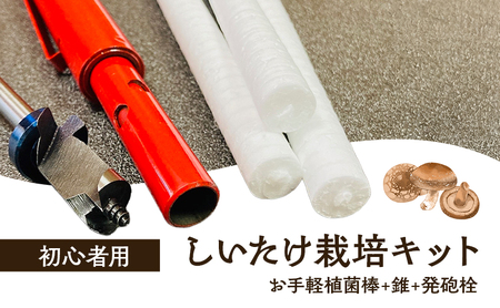 初心者用 しいたけ 栽培キット お手軽 植菌棒+錐+発砲栓 栽培 兵庫県 洲本市 淡路島