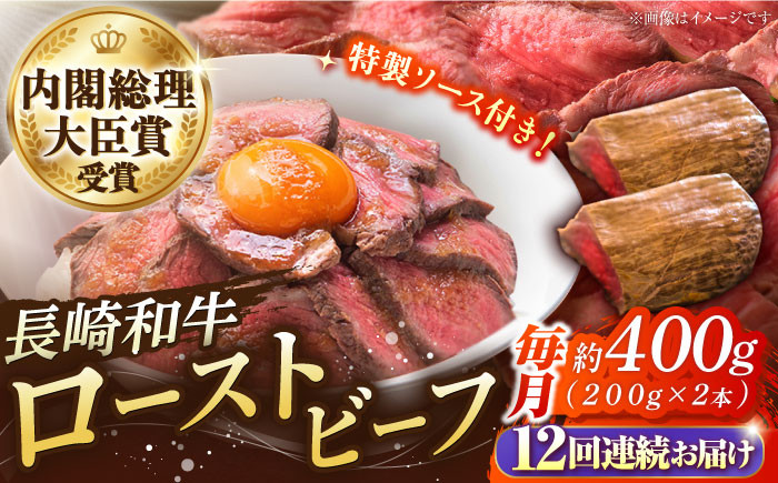 
            【12回定期便】長崎和牛 の ローストビーフ （約200グラム×2本セット） 国産 南島原市 / ウェディング石川 [SBB006]
          