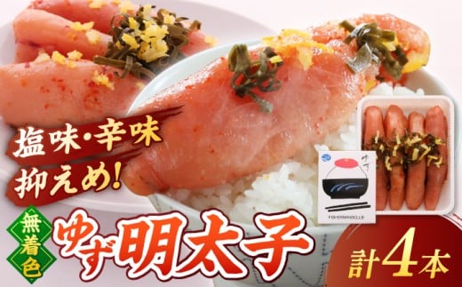  無着色 ゆず明太子 4本入り(280g) ▼ めんたいこ たらこ タラコ 辛子明太子 本場 桂川町/有限会社フィッシャーマンズクラブ 明太子 めんたい[ADBO002]