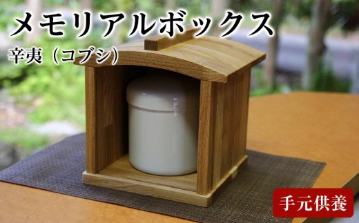 手元供養 メモリアルボックス『辛夷（コブシ）』材質：タモ