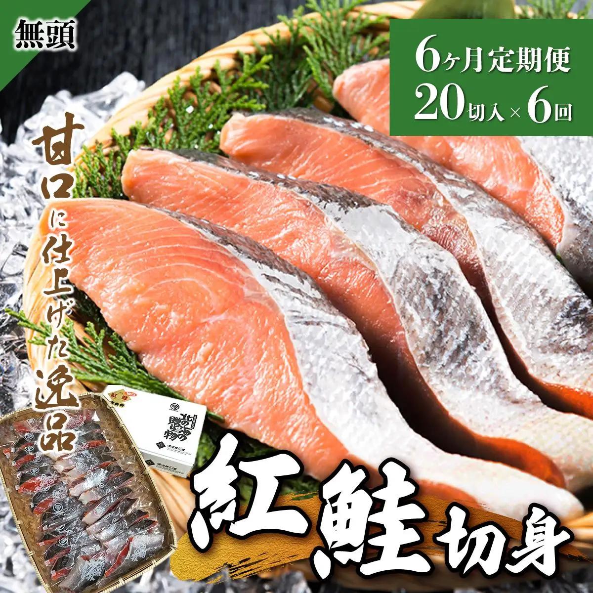 【6か月定期便】紅鮭 全切り身 甘口約2kg