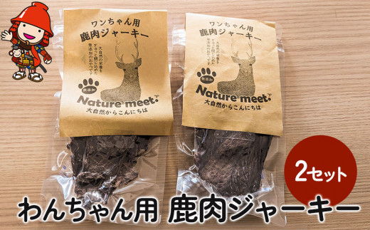 
わんちゃん用 鹿肉ジャーキー 2セット 犬用 おやつ ペットフード 餌 えさ 誕生日 お祝い 大分県産 九州産 中津市 熨斗対応
