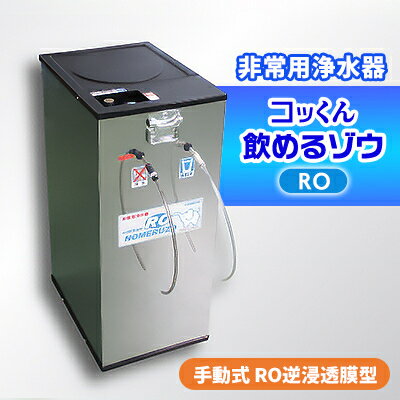 【ふるさと納税】手動式 RO逆浸透膜型 非常用浄水器『コッくん飲めるゾウRO』_ 浄水器 非常用 手動式 災害時 おすすめ 送料無料 RO逆浸透膜 断水 【1419476】