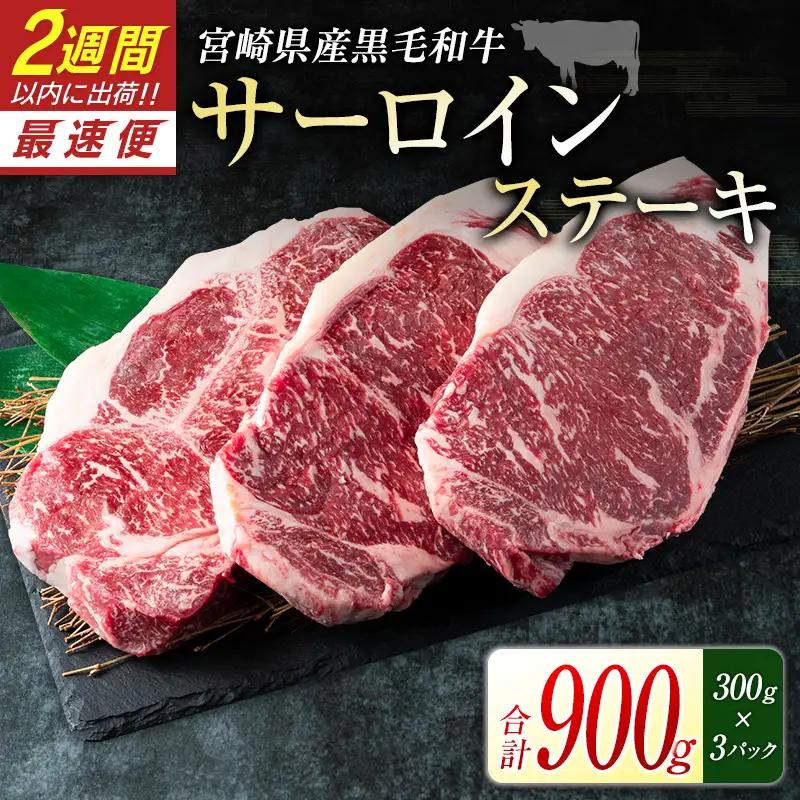 黒毛和牛 サーロインステーキ 900g 肉 牛肉 2週間以内に出荷　新富育ちGyuGyu　C319-24