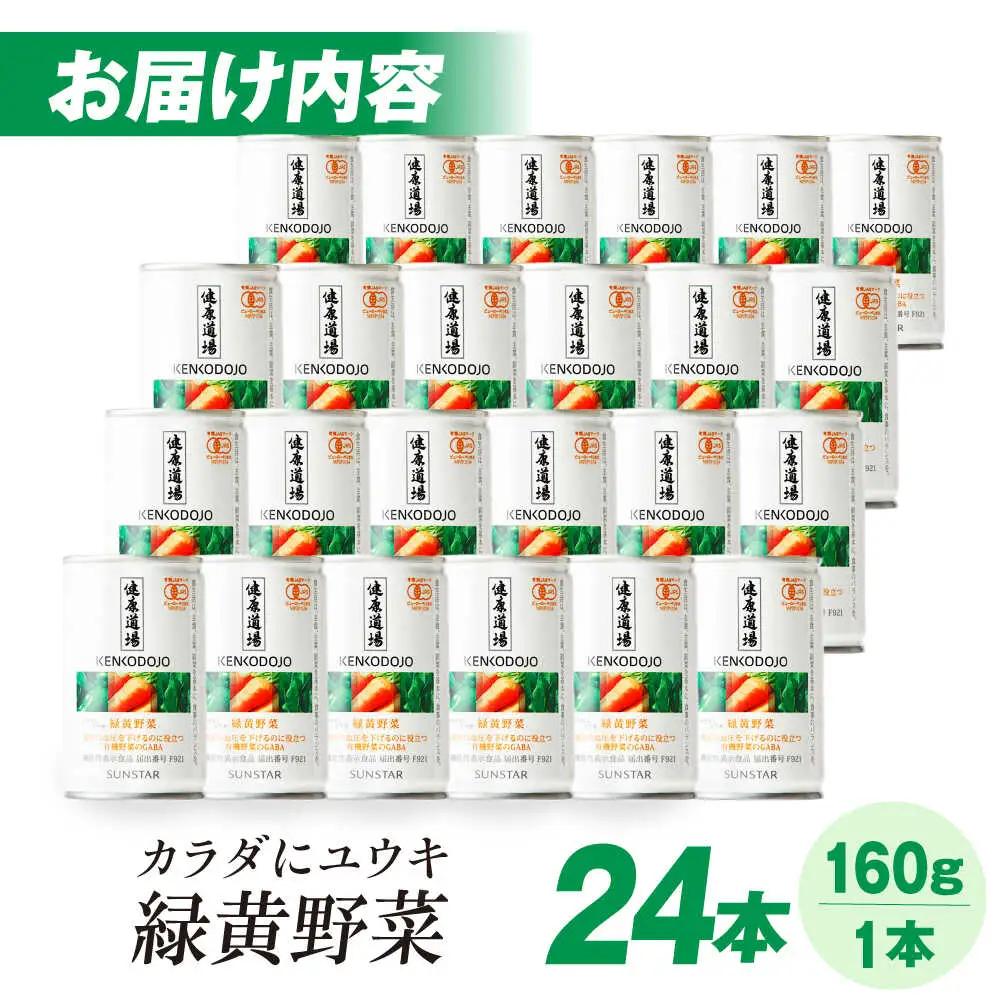 健康道場 カラダにユウキ 緑黄野菜 1ケース24缶 サンスター[AOAD032] 野菜ジュース