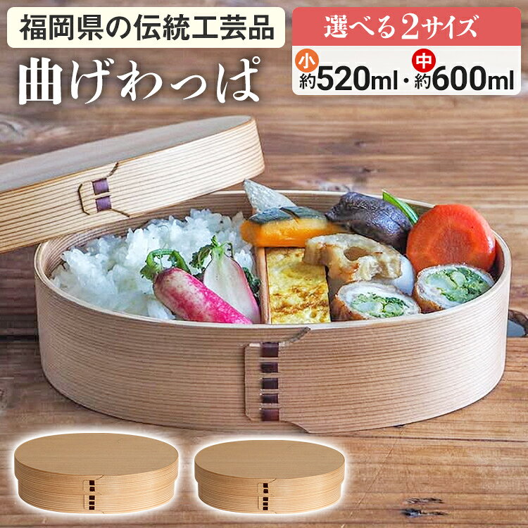 【ふるさと納税】曲げわっぱ サイズが選べる 日本製 弁当箱 小判 わっぱ 小520ml 中 600ml 木製 木目 シンプル 機能性 お弁当 ランチボックス 福岡県伝統工芸 軽量 伝統工芸品 博多曲物 プレゼント 特別な日 国産杉 国産桜皮 お取り寄せ 送料無料