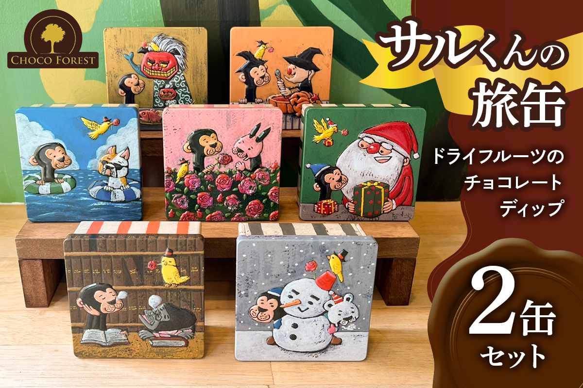 チョコレート専門店「サルくんの旅缶2缶セット」(絵本作家・谷口智則さんデザイン)｜スイーツ デザート 菓子 お菓子 洋菓子 贈り物 ギフト プチギフト プレゼント 手土産 おやつ 小分け 包装 パック