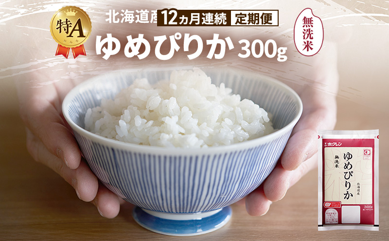 【12ヵ月連続定期便】北海道産 ゆめぴりか 無洗米 300g 米 特A 獲得 白米 ごはん 定期便 定期配送 12ヵ月 道産米 ブランド米 300グラム お米 ご飯 米 北海道米 JAふらの ホクレン ホクレン米 送料無料 北海道 富良野市