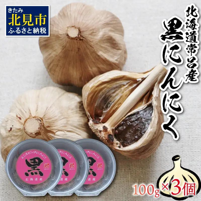北海道常呂産 黒にんにく 100g×3 ( 北海道産 野菜 にんにく ニンニク )【009-0007】