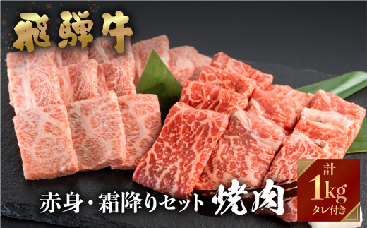 
飛騨牛 牛肉 焼肉 赤身 霜降り 食べ比べ 1kg (500g×2種) A4等級以上バーベキュー BBQ のし対応 お祝い ギフトに 帰省暮　帰歳暮 40000円 [S452]
