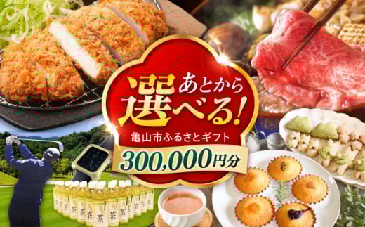 【あとから選べる】 三重県亀山市ふるさとギフト 30万円分  柿安牛 亀山茶 LIVRE あとから ギフト [AMCA007]